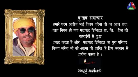 Shok Sandesh | विजय जरेना जी को भावपूर्ण श्रद्धांजलि | विजय जरेना जी अब नहीं रहे हमारे बिच - YouTube