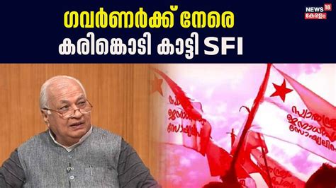 തിരുവനന്തപുരത്ത് ഗവർണർക്ക് നേരെ കരിങ്കൊടി കാട്ടി SFI |Governor Arif ...