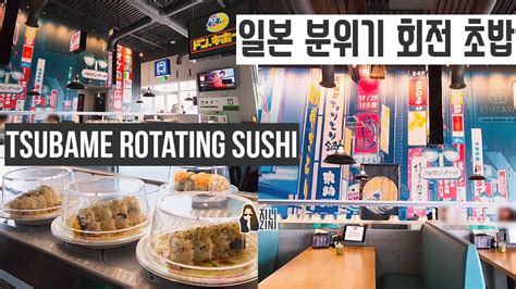 미국 유타 카운티에 있는 일본 분위기 회전 초밥집 | TSUBAME ROTATING SUSHI BAR IN VINEYARD ...