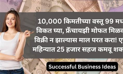 Successful Business Ideas: 10,000 किमतीच्या वस्तू 99 मध्ये विकत घ्या ...