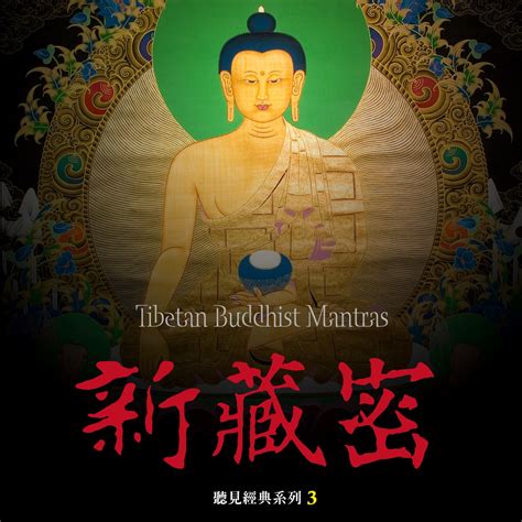 ‎Tibetan Buddhist Mantras by Various Artists on Apple Music