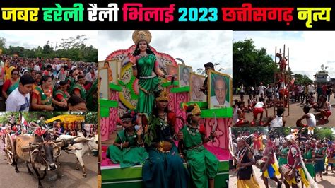 Jabar Hareli Bhilai 2023 || Hareli Festival 2023 || First Festival Of Chhattisgarh - YouTube