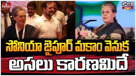 సోనియా జైపూర్ మకాం వెనుక అసలు కారణమిదే | Sonia Gandhi Moves Temporarily ...