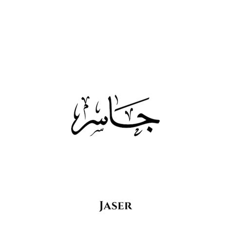 Premium Vector | Jaser name in Arabic Thuluth calligraphy art