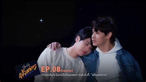 แล้วแต่ดาว (Star In My Mind) | EP.8 (ตอนจบ) - YFLIX