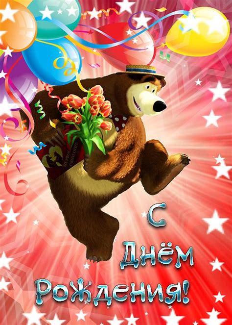 Маша и медведь - С Днем Рождения | Birthday, Happy birthday, Cards