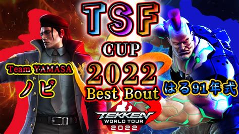 【TEKKEN7】TeamYAMASA|NOBI(DRAGUNOV）vs Halu'91(Jack-7)/『TSF CUP 2022』BestBout【TWT2022】 - YouTube