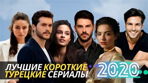 ЛУЧШИЕ Короткие ТУРЕЦКИЕ СЕРИАЛЫ 2020 | ТОП Лучших Турецких сериалов на ...