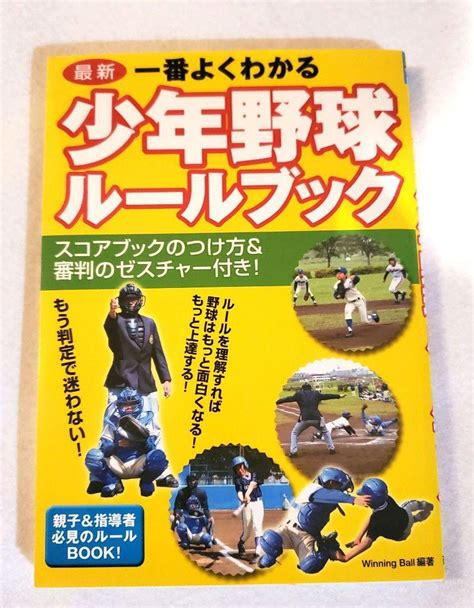 野球ルールブック2冊セット 少年野球ルールブック、少年野球審判マニュアル - メルカリ