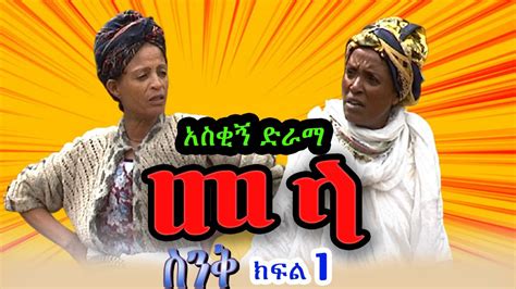 ስንቅ ክፍል 1“መላ” Senk Part 1 "Mela" አስቂኝ ድራማ, Ethiopian COMEDY Drama ...