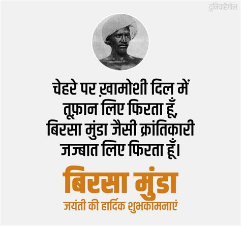 बिरसा मुंडा जयंती शायरी | Birsa Munda Jayanti Shayari Status Quotes in Hindi