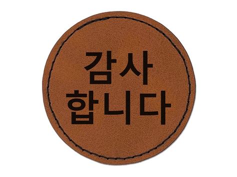 Kamsahamnida Korean Thank You Greeting Round Iron-On Engraved Faux Leather Patch Applique - 2.5 ...