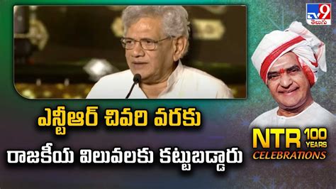 Sitaram Yechury Speech At NTR100 Years Celebrations | Nandamuri ...