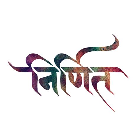 Pin by rakesh mayekar on marathi typography | Hindi calligraphy, Hindi calligraphy fonts, Free ...