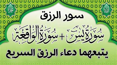 سور الرزق{ يس الواقعة }يتبعهما دعاء الرزق السريع والشفاء العاجل باذن الله تعالي - YouTube