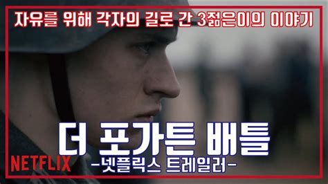 더 포가튼 배틀 예고편, The Forgotten Battle Trailer - YouTube