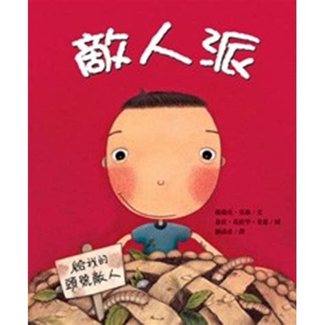 校園網路書房>>商品詳細資料>>敵人派(繪本) - 校園網路書房