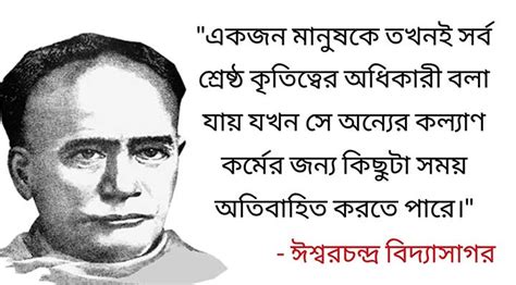 ঈশ্বরচন্দ্র বিদ্যাসাগরের বাণী | Vidyasagar Quotes in Bengali