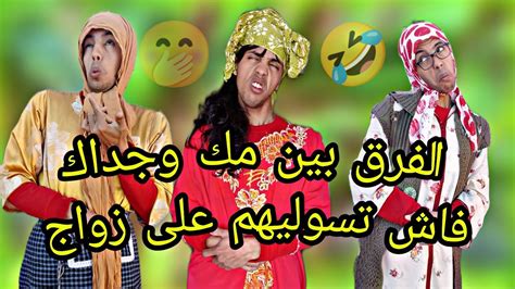 الفرق بين مك وجداك فاش تسوليهم على زواج 🤣 - YouTube