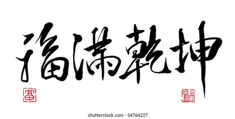 Chinese Calligraphy Full Happiness Stock Vector (Royalty Free) 45229804 | Shutterstock