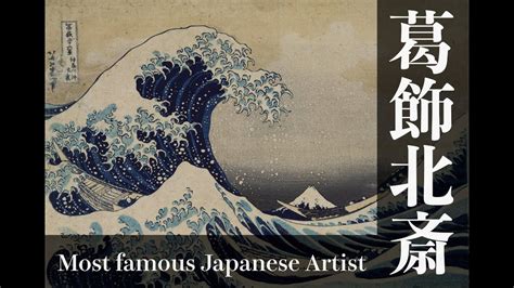 Famous Japanese Artist: Katsushika Hokusai - YouTube