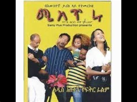 ሚስጥሩ Old Funny Amharic film - YouTube