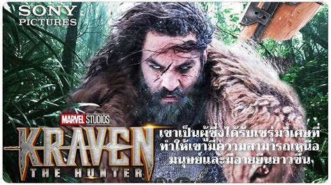 KRAVEN THE HUNTER - ตัวอย่างแรก มาร์เวล สตูดิโอส์ และ โซนี่ พิคเจอร์ส ...