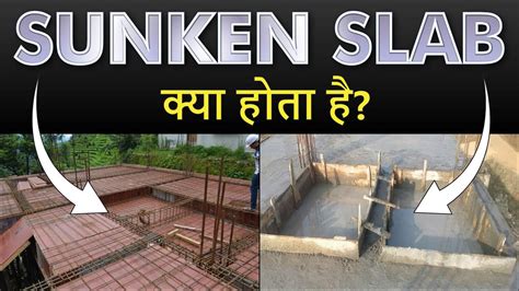 Sunken Slab क्या होता है? || What is Sunken Slab? || Reinforce: Civil Engineers Training ...