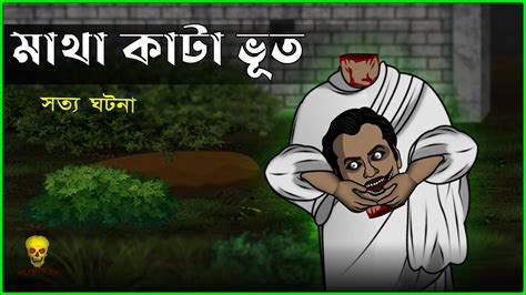 Bhuter Cartoon - Matha Kata Bhoot | Animation True Ghost Story | Bangla ...