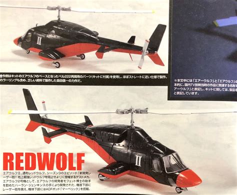 AIRWOLF/REDWOLF | トランザム7000, 偵察, エアーウルフ