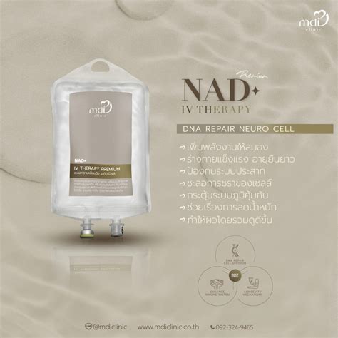 NAD+ IV Therapy คืนความอ่อนเยาว์ ที่เซเลปนิยม - MDI CLINIC