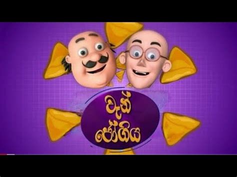 Sutin Martin Sinhala Cartoon "වෑන් ජෝගිය" සූටිං මාටින් Van jogiya ...