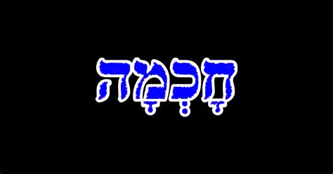 Chokmah Wisdom Jewish Blessing Hebrew Letters - Chokmah - Magnet ...