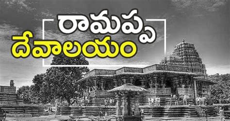 Warangal Ramappa Temple Timings, History | Ramalingeswara Temple