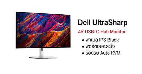 Dell เปิดตัวมอนิเตอร์ UltraSharp พาเนล IPS Black รุ่นแรกของโลก ความละเอียด 4K พอร์ตเยอะจุใจ ...