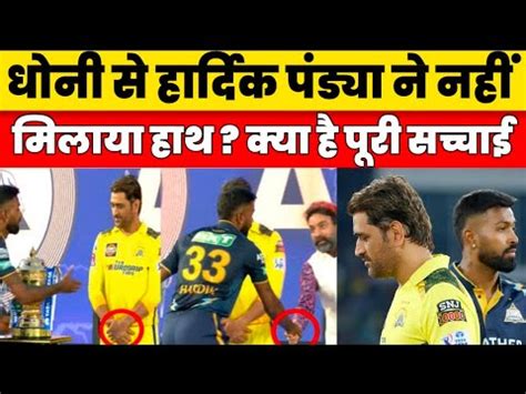 IPL 2023 Hardik Pandya MS Dhoni Hand Shake Video Gujarat Titans Vs ...