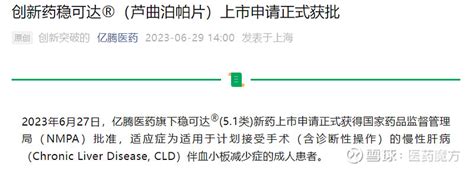 亿腾医药「芦曲泊帕片」在华获批上市 6月29日，亿腾医药宣布旗下芦曲泊帕片获国家药监局批准上市，适应症为适用于计划接受手术（含诊断性操作）的慢性肝病伴血小板... - 雪球