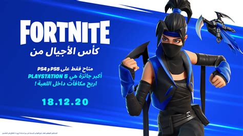 كأس أجيال Fortnite - حصريًا على PS4 | PS5