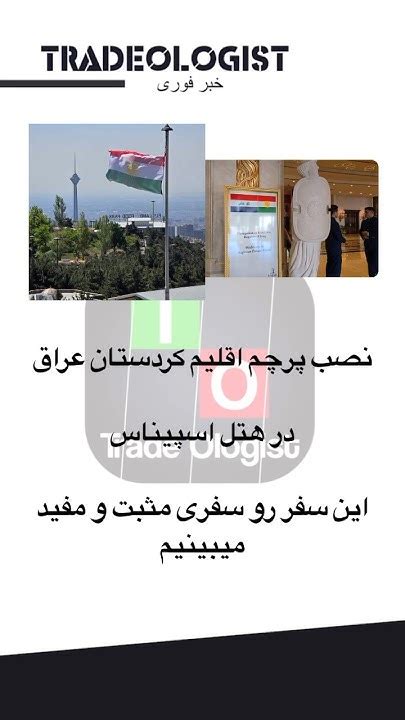 نصب پرچم اقلیم کردستان عراق در هتل اسپیناس #کوردستان #کردستان #kurdistan - YouTube