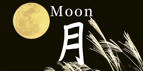 MOON in Japanese kanji symbol & Free Download!