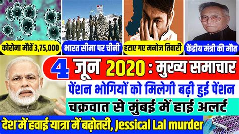 Aaj ke mukhya samachar hindi mein | 4 June News | 4 June 2020 News | 4 June 2020 Breaking News ...