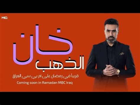 مسلسل خان الذهب 2 | قريبا في دراما رمضان على أم بي سي العراق - YouTube