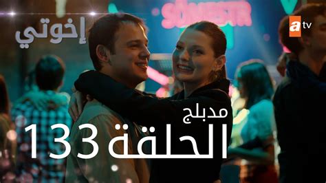 مسلسل إخواتي | الحلقة 133 | مدبلجة | Kardeşlerim - YouTube