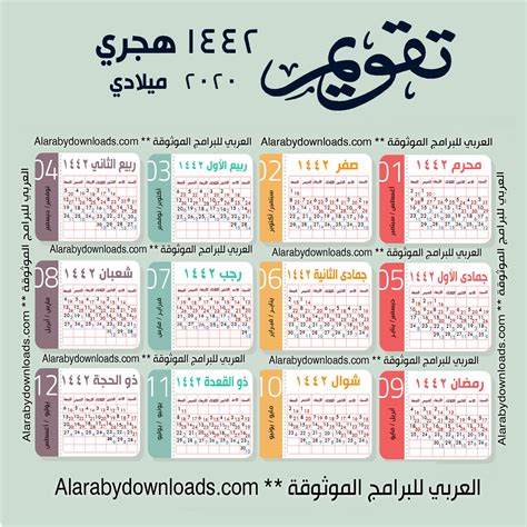 التقويم الهجري 1442 والميلادي 2021 pdf تقويم 2021 هجري وميلادي pdf