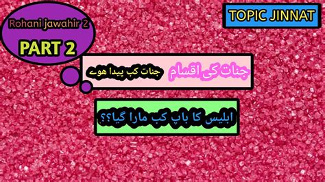 EP.02.Types of Jinnat / Jinnat kab paida hwy/Sarkish Jinnat sy ksy bach skty hain./ Quran main ...