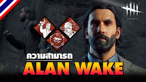 Dead by Daylight | ความสามารถ Alan Wake ผู้รอดชีวิตใหม่ - YouTube