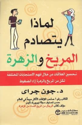 تحميل كتاب لماذا يتصادم المريخ والزهرة ل جون جراي pdf