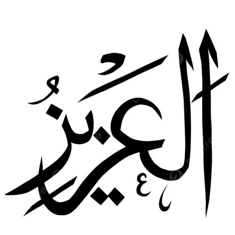 Al Aziz Calligraphy, Alaziz, Calligraphy, Asmaul Husna PNG Transparent Clipart Image and PSD ...