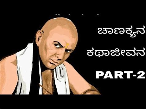 ಚಾಣಕ್ಯನ ಜೀವನ ಚರಿತ್ರೆ | part-2 | chanakya life story in kannada | part-2 | - YouTube