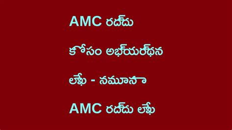 AMC రద్దు కోసం అభ్యర్థన లేఖ - నమూనా AMC రద్దు లేఖ తెలుగులో | Request Letter for Cancellation of ...